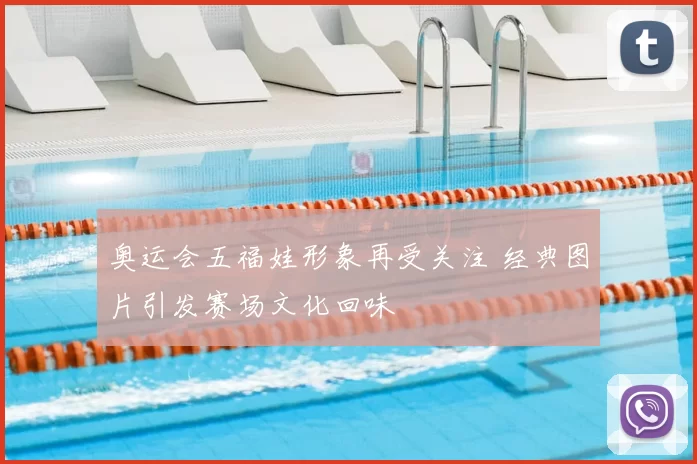 奥运会五福娃形象再受关注 经典图片引发赛场文化回味