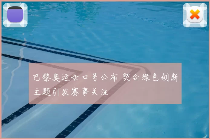 巴黎奥运会口号公布 契合绿色创新主题引发赛事关注