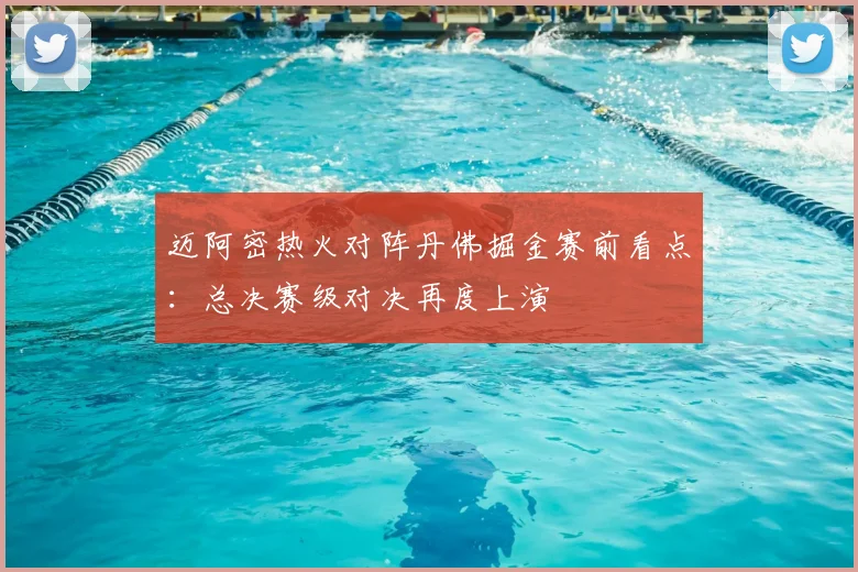迈阿密热火对阵丹佛掘金赛前看点：总决赛级对决再度上演