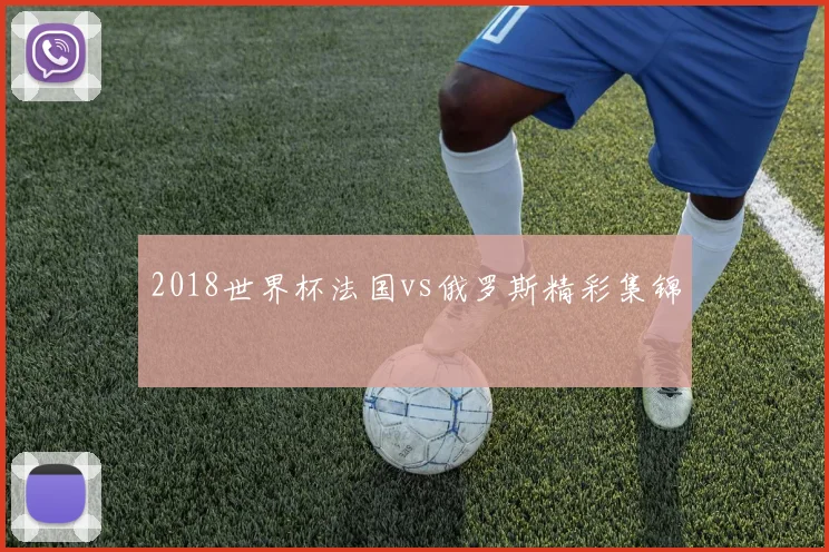 2018世界杯法国vs俄罗斯精彩集锦