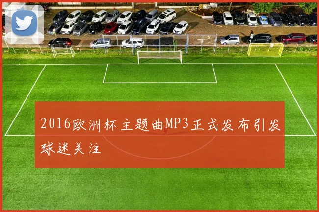 2016欧洲杯主题曲MP3正式发布引发球迷关注