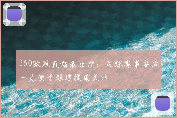 360欧冠直播表出炉,足球赛事安排一览便于球迷提前关注