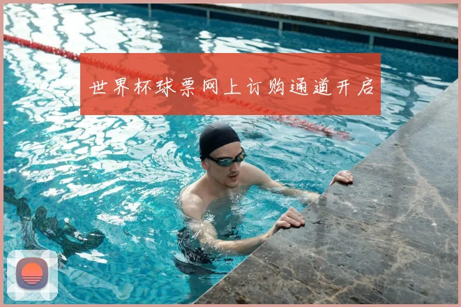 世界杯球票网上订购通道开启