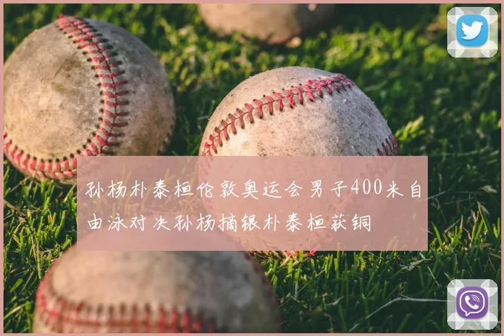 孙杨朴泰桓伦敦奥运会男子400米自由泳对决孙杨摘银朴泰桓获铜