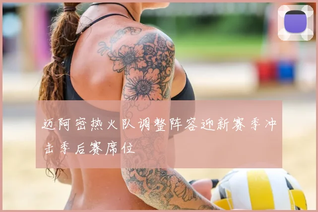 迈阿密热火队调整阵容迎新赛季冲击季后赛席位