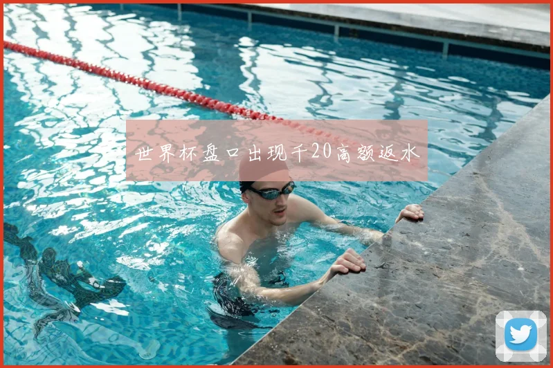 世界杯盘口出现千20高额返水