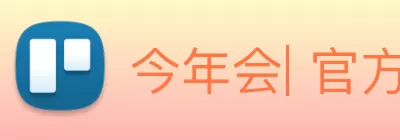 今年会| 官方网站 Logo